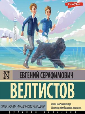 Электроник-мальчик из чемодана. Произведения Велтистова для детей. Электроник из чемодана читать